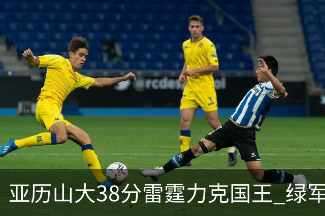 亚历山大38分雷霆力克国王 绿军险胜热火4连胜